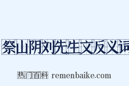 祭山阴刘先生文反义词是什么意思的图片